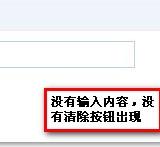 CSS动态实现文本框清除按钮的隐藏与显示